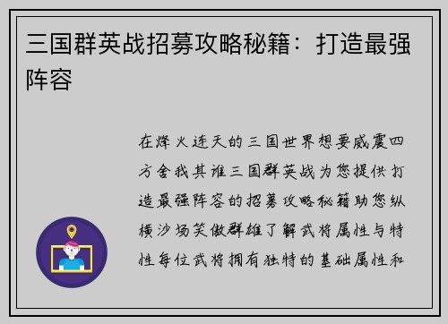 三国群英战招募攻略秘籍：打造最强阵容