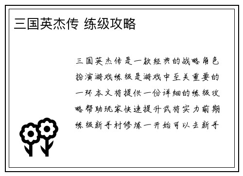 三国英杰传 练级攻略