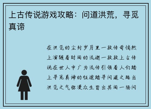 上古传说游戏攻略：问道洪荒，寻觅真谛