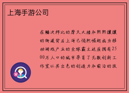 上海手游公司