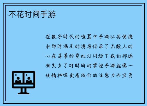 不花时间手游
