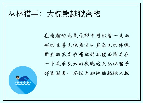 丛林猎手：大棕熊越狱密略