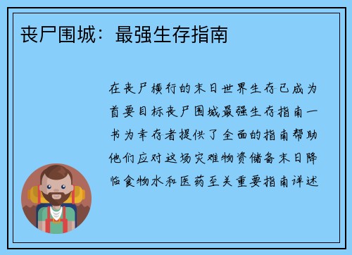 丧尸围城：最强生存指南