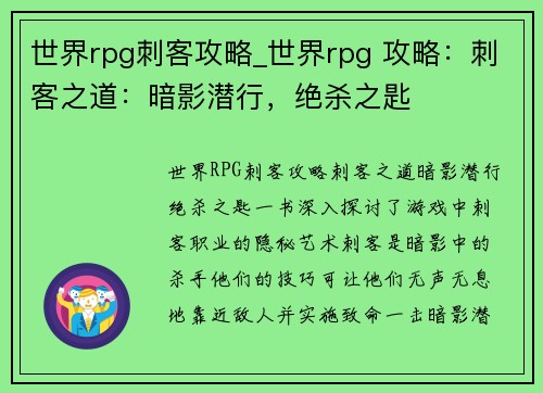 世界rpg刺客攻略_世界rpg 攻略：刺客之道：暗影潜行，绝杀之匙