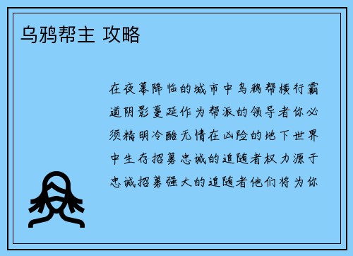 乌鸦帮主 攻略