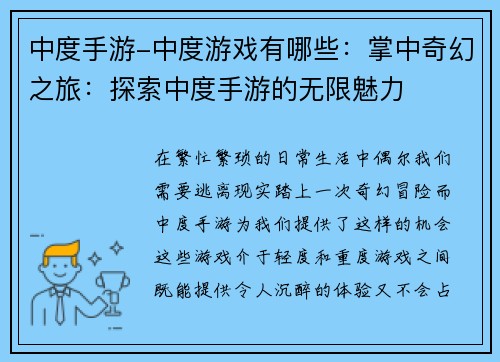 中度手游-中度游戏有哪些：掌中奇幻之旅：探索中度手游的无限魅力