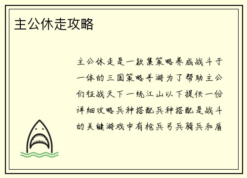 主公休走攻略