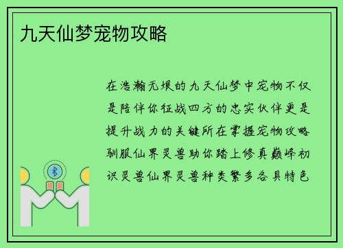九天仙梦宠物攻略