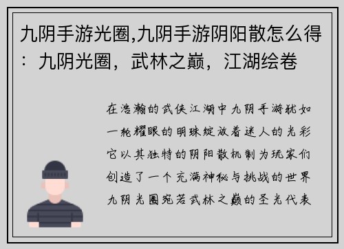 九阴手游光圈,九阴手游阴阳散怎么得：九阴光圈，武林之巅，江湖绘卷