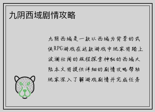 九阴西域剧情攻略
