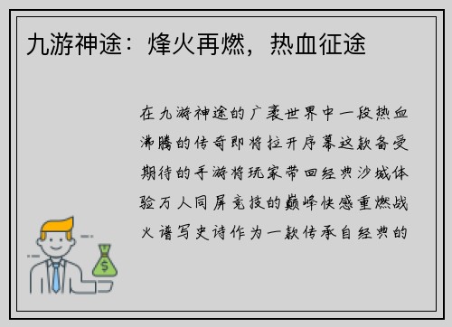 九游神途：烽火再燃，热血征途