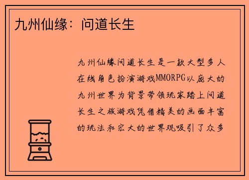九州仙缘：问道长生