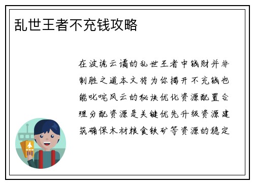乱世王者不充钱攻略
