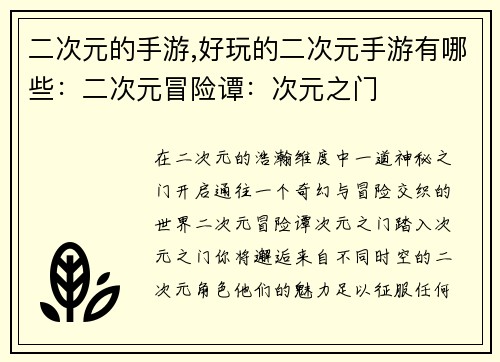 二次元的手游,好玩的二次元手游有哪些：二次元冒险谭：次元之门