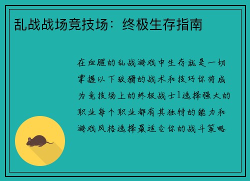 乱战战场竞技场：终极生存指南