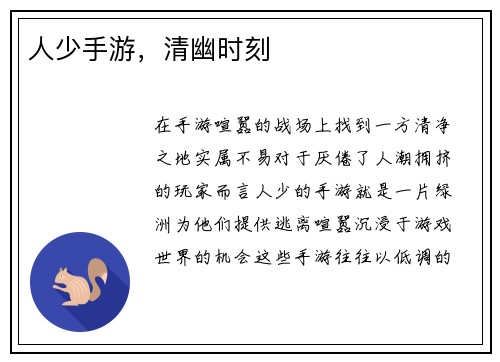 人少手游，清幽时刻
