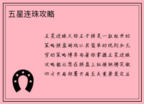 五星连珠攻略