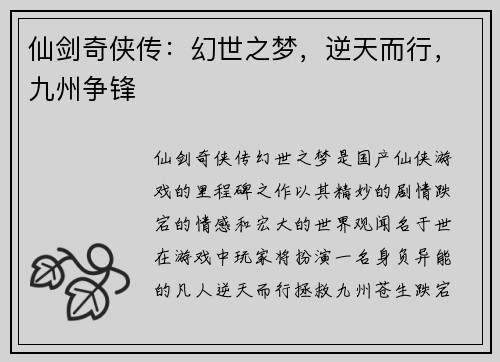 仙剑奇侠传：幻世之梦，逆天而行，九州争锋