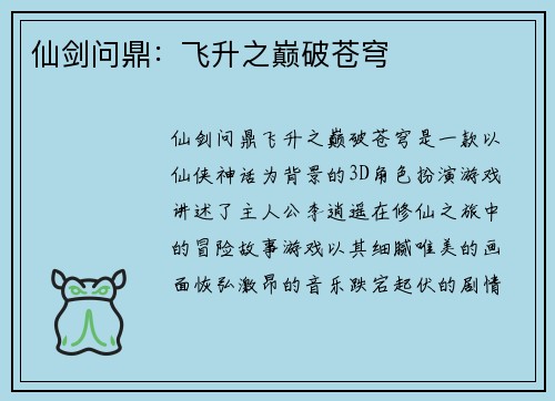 仙剑问鼎：飞升之巅破苍穹