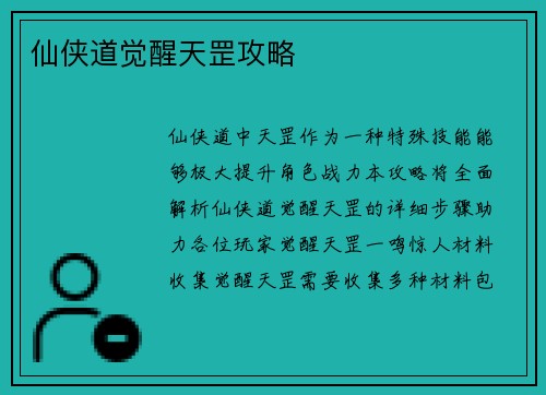 仙侠道觉醒天罡攻略