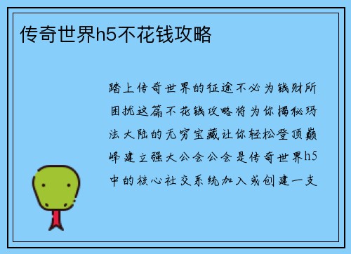 传奇世界h5不花钱攻略