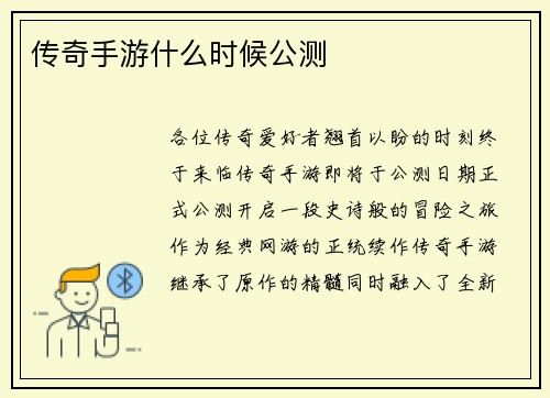 传奇手游什么时候公测