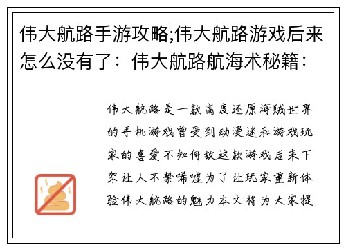 伟大航路手游攻略;伟大航路游戏后来怎么没有了：伟大航路航海术秘籍：进阶冒险家的指航指南