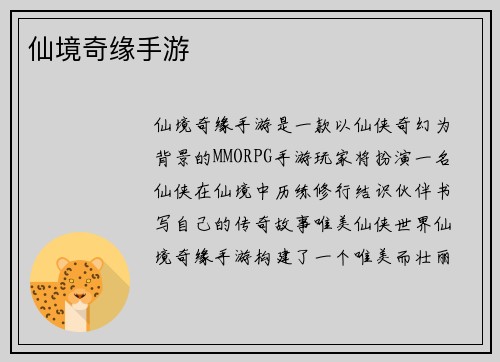 仙境奇缘手游