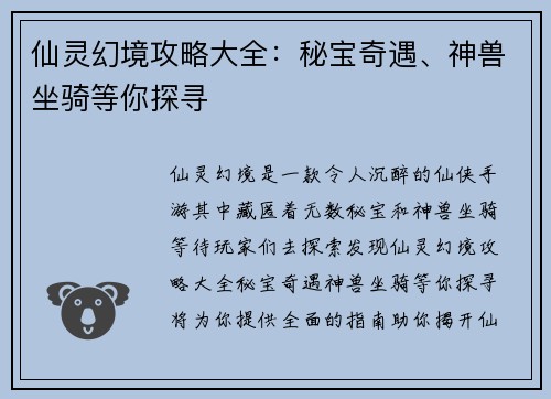 仙灵幻境攻略大全：秘宝奇遇、神兽坐骑等你探寻