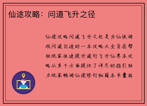 仙途攻略：问道飞升之径