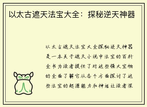 以太古遮天法宝大全：探秘逆天神器
