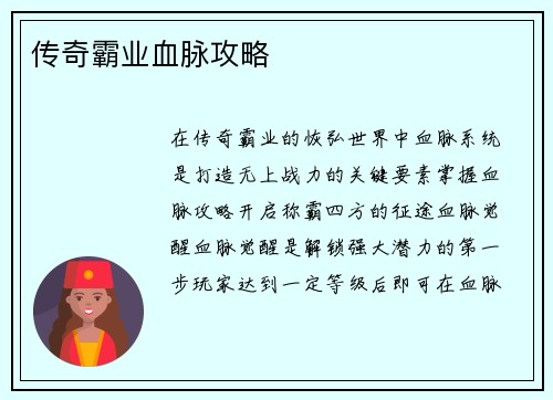 传奇霸业血脉攻略