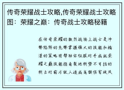 传奇荣耀战士攻略,传奇荣耀战士攻略图：荣耀之巅：传奇战士攻略秘籍