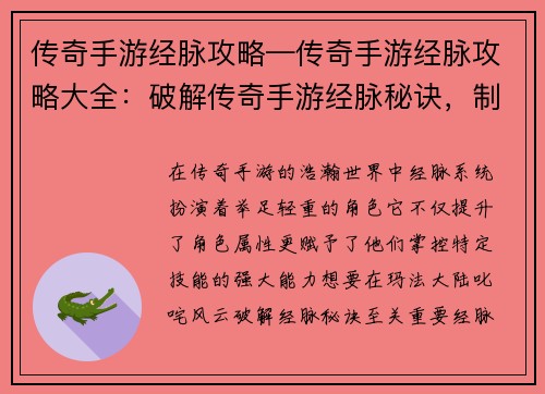 传奇手游经脉攻略—传奇手游经脉攻略大全：破解传奇手游经脉秘诀，制霸玛法大陆