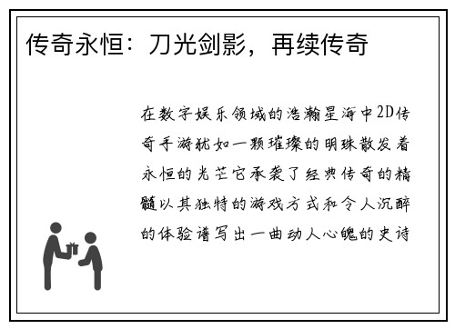 传奇永恒：刀光剑影，再续传奇