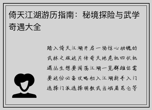 倚天江湖游历指南：秘境探险与武学奇遇大全