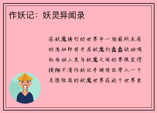 作妖记：妖灵异闻录