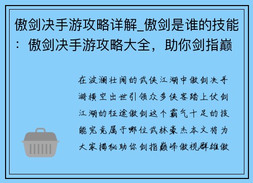 傲剑决手游攻略详解_傲剑是谁的技能：傲剑决手游攻略大全，助你剑指巅峰，傲视群雄