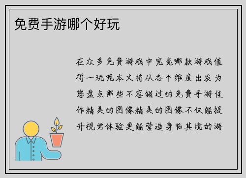 免费手游哪个好玩