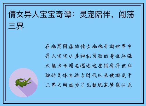 倩女异人宝宝奇谭：灵宠陪伴，闯荡三界