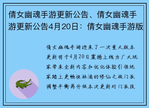 倩女幽魂手游更新公告、倩女幽魂手游更新公告4月20日：倩女幽魂手游版本更新，全新内容震撼来袭