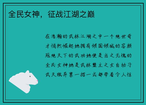 全民女神，征战江湖之巅