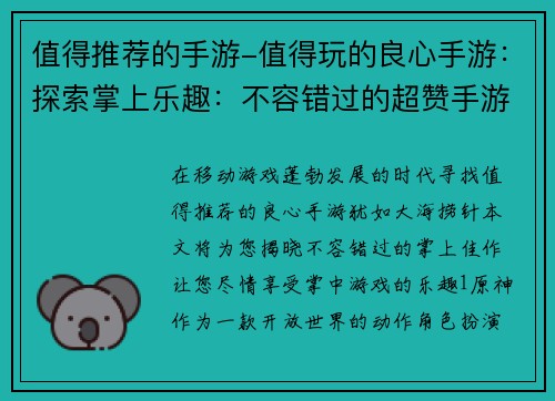 值得推荐的手游-值得玩的良心手游：探索掌上乐趣：不容错过的超赞手游