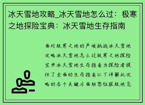 冰天雪地攻略_冰天雪地怎么过：极寒之地探险宝典：冰天雪地生存指南