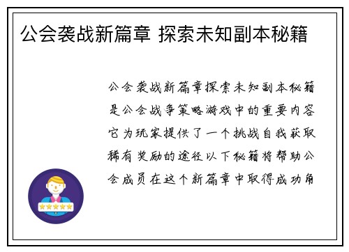 公会袭战新篇章 探索未知副本秘籍