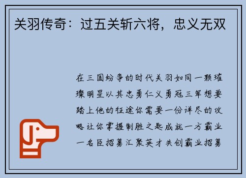 关羽传奇：过五关斩六将，忠义无双