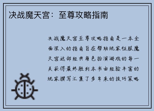 决战魔天宫：至尊攻略指南