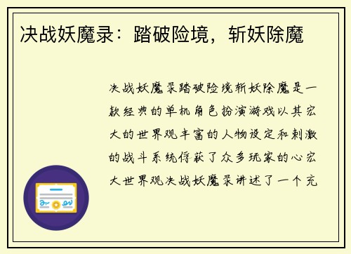 决战妖魔录：踏破险境，斩妖除魔