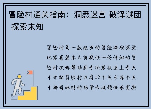 冒险村通关指南：洞悉迷宫 破译谜团 探索未知