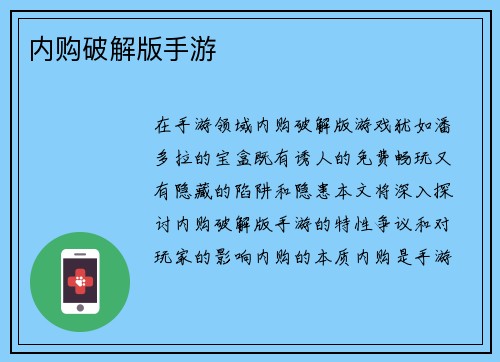 内购破解版手游
